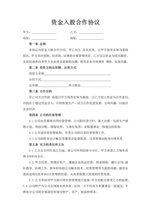 217资金入股合作协议.docx