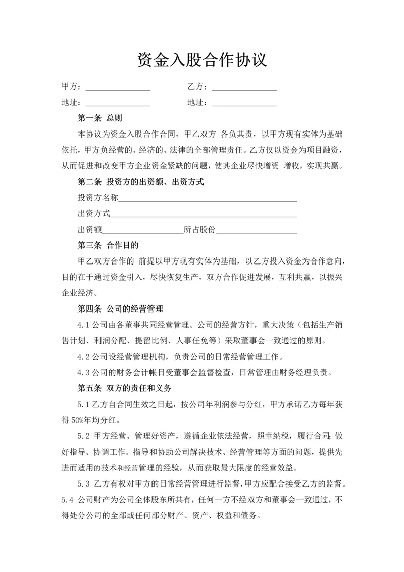 217资金入股合作协议.docx