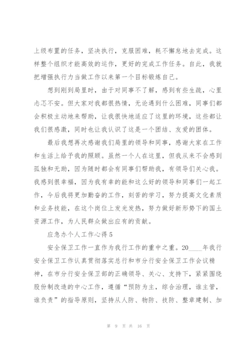 应急办个人工作心得5篇.docx