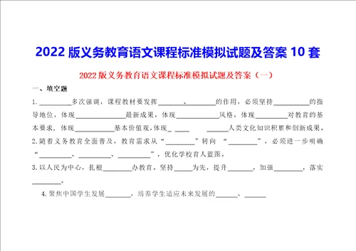2022版义务教育语文课程标准模拟试题及答案10套 40页