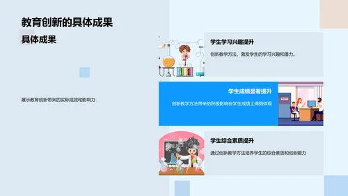 述职报告：教育创新实践