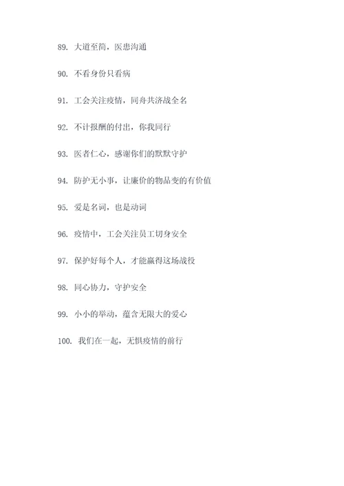 医院感谢工会慰问标语大全