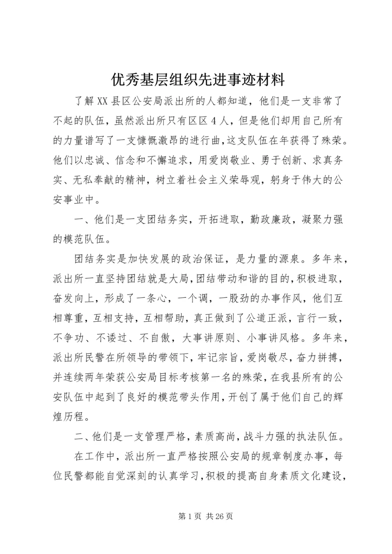 优秀基层组织先进事迹材料.docx