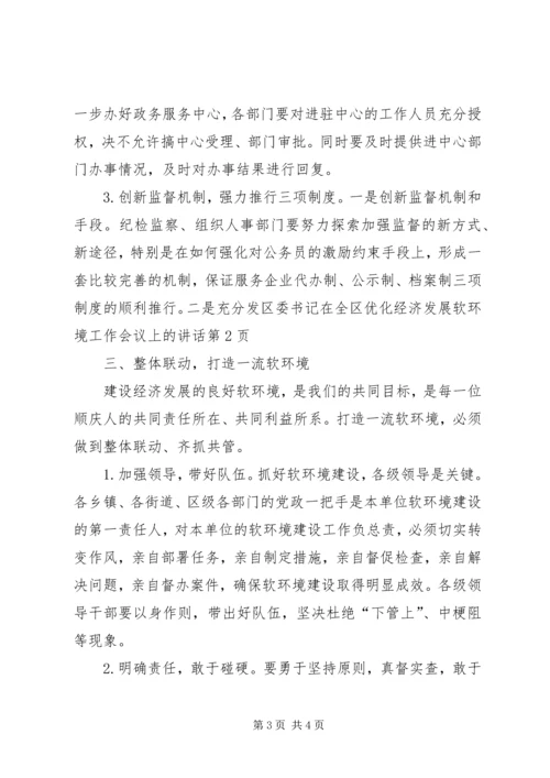 区委书记在全区优化经济发展软环境工作会议上的讲话 (2).docx