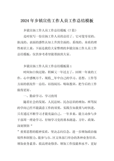2024年乡镇宣传工作人员工作总结模板