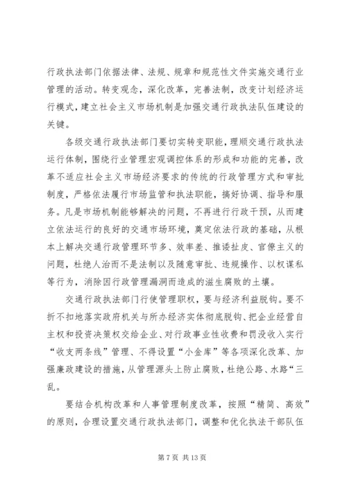 加强交通行政执法队伍建设的意见（领导讲话稿） (3).docx