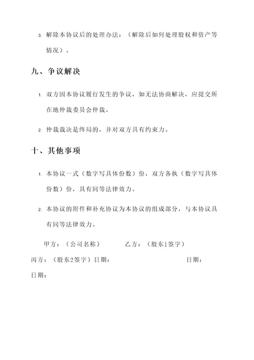 股东占股协议书模板