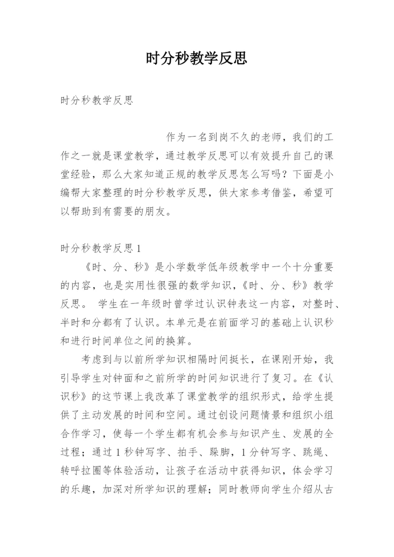 时分秒教学反思.docx