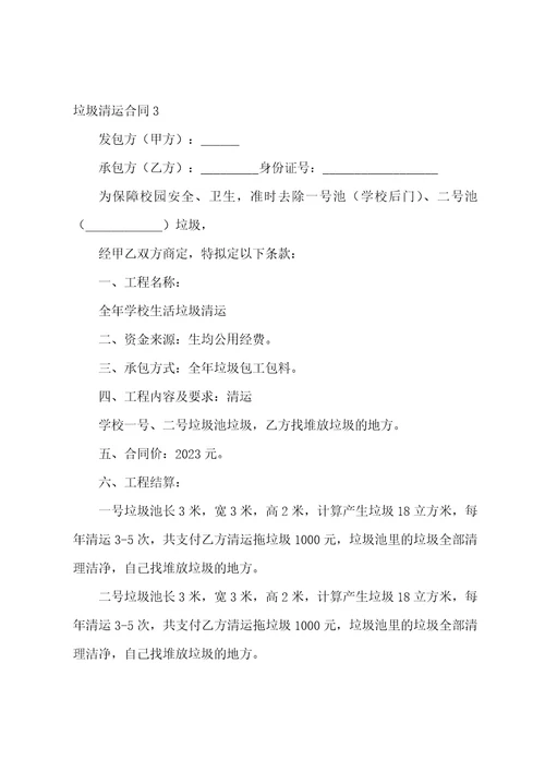 2023年垃圾清运合同,菁华8篇