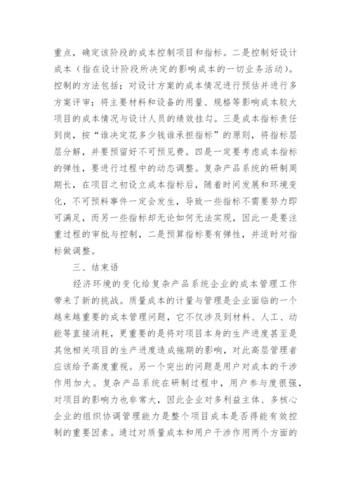 企业成本管理后金融危机论文精编.docx