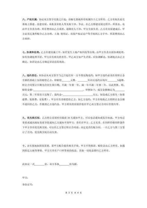 农村宅基地转让协议书模板