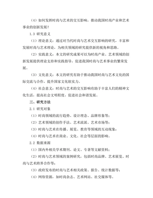 当代时尚与艺术的交互影响