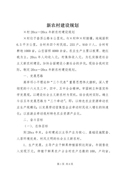 新农村建设规划 (3).docx