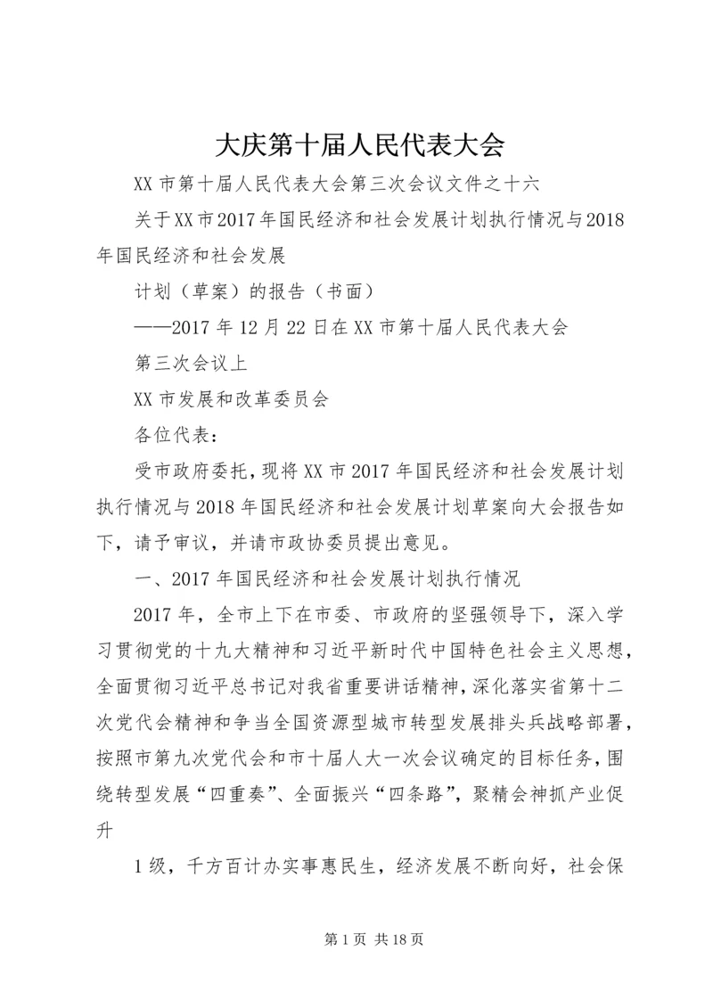 大庆第十届人民代表大会.docx