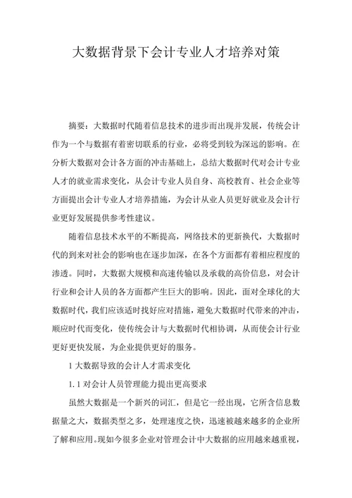 大数据背景下会计专业人才培养对策