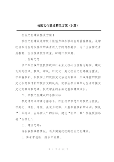 校园文化建设整改方案（9篇）.docx
