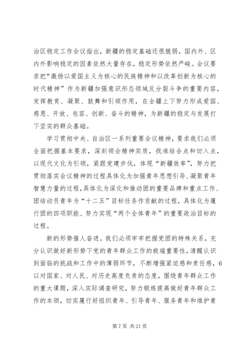 在自治区团委十一届四次全委(扩大)会议上的工作报告.docx