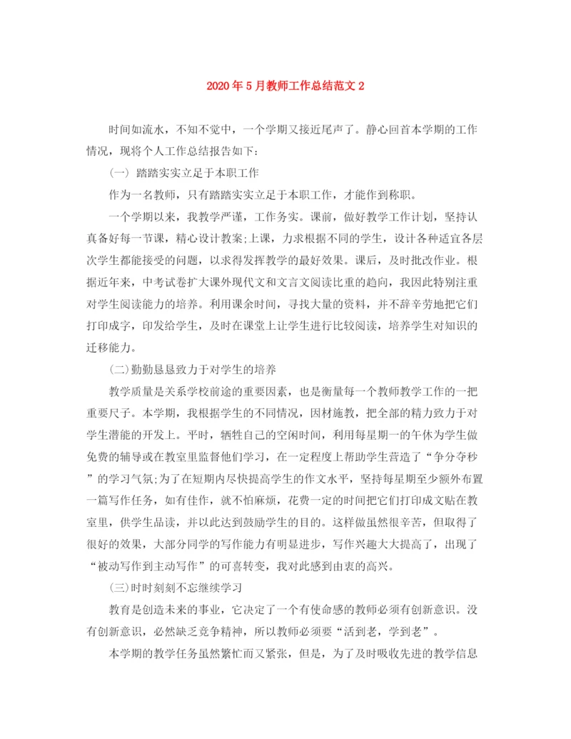 精编之年5月教师工作总结范文2.docx