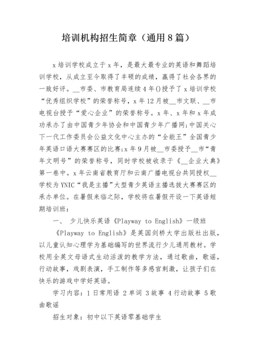 培训机构招生简章（通用8篇）.docx