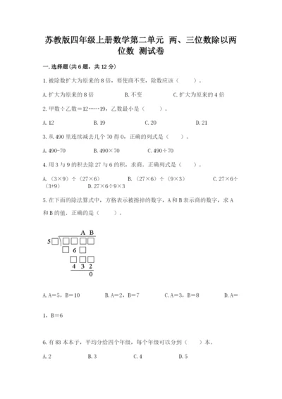苏教版四年级上册数学第二单元 两、三位数除以两位数 测试卷附参考答案ab卷.docx