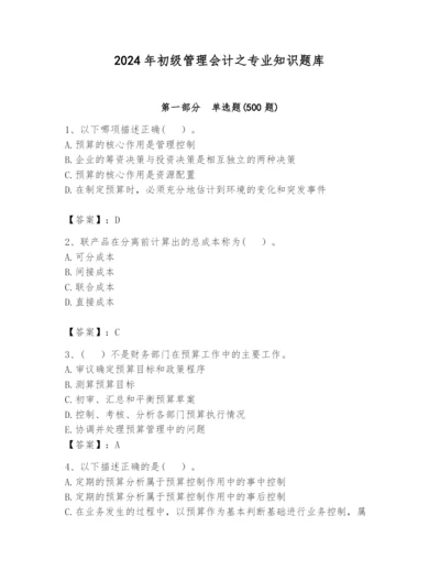 2024年初级管理会计之专业知识题库附完整答案（历年真题）.docx