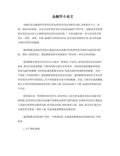 金融学小论文