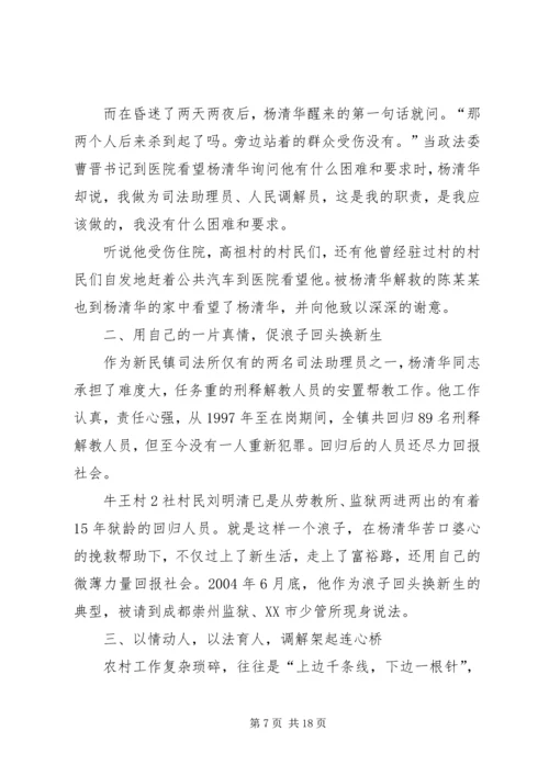 全国标兵人民调解员杨清华同志先进事迹材料.docx