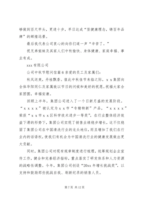 公司中秋节慰问信 (3).docx