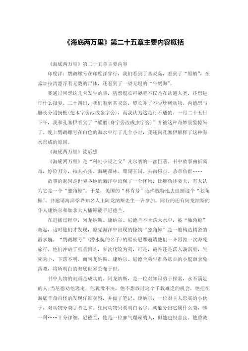 《海底两万里》第二十五章主要内容概括.docx