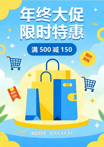 蓝色清新扁平风电商年终大促营销宣传海报