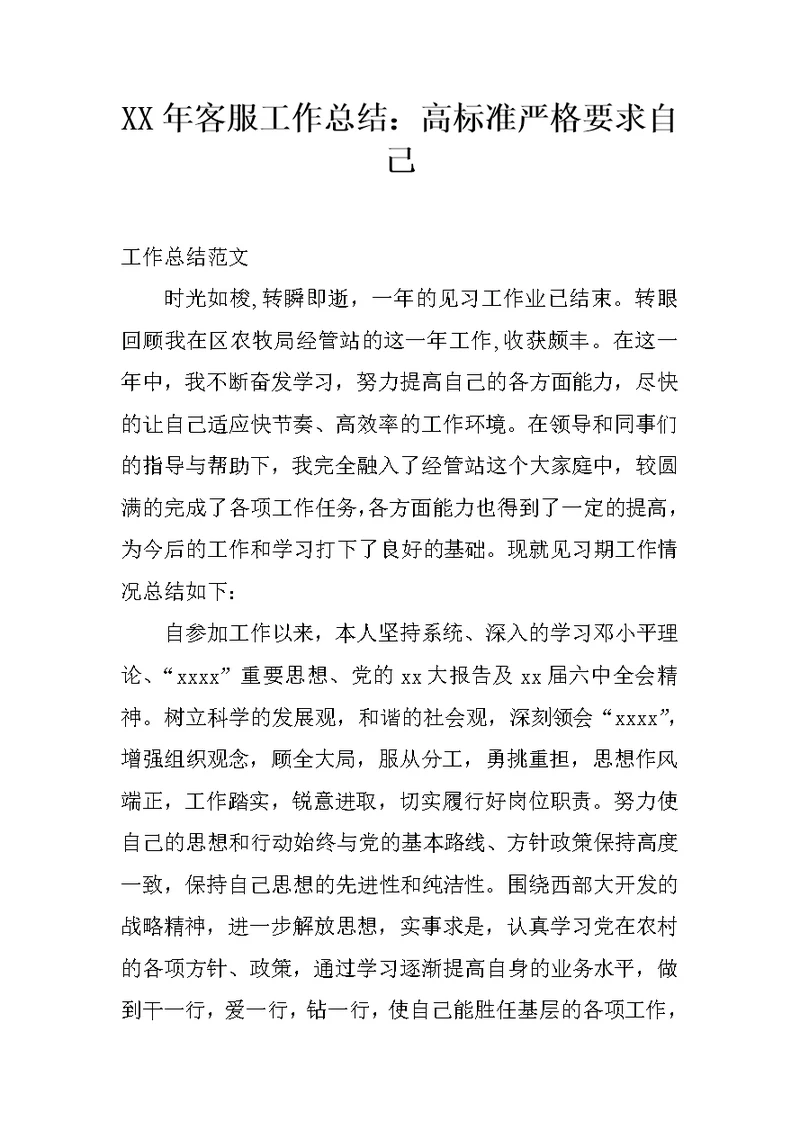 XX年客服工作总结：高标准严格要求自己