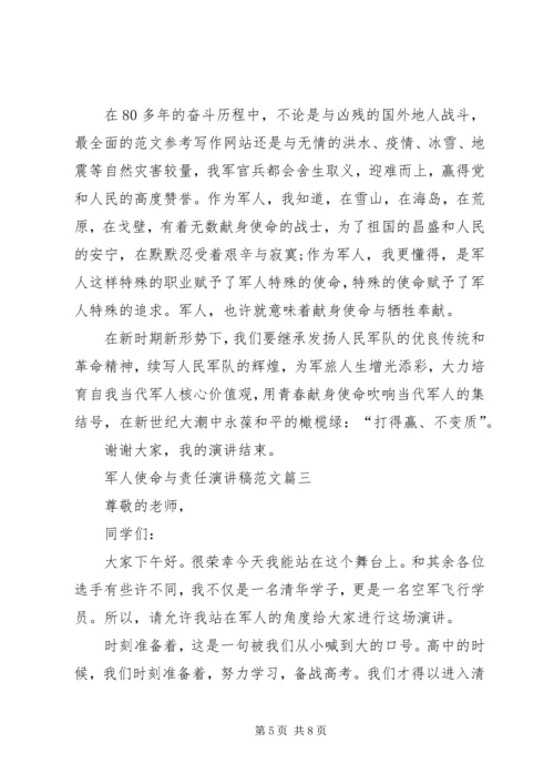 军人使命与责任演讲稿范文.docx