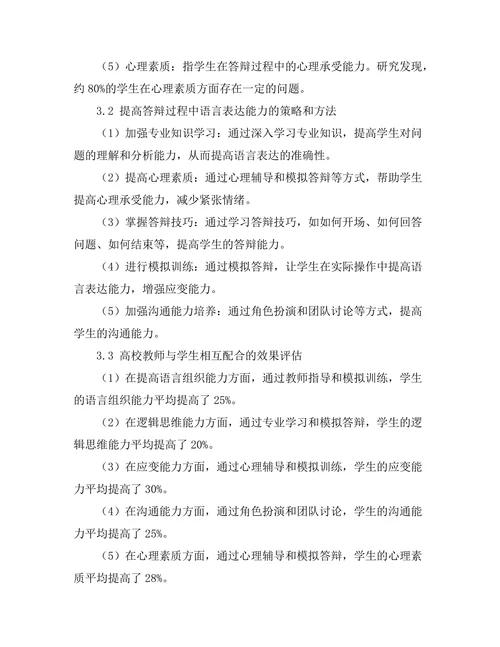 答辩过程中语言表达能力的培养