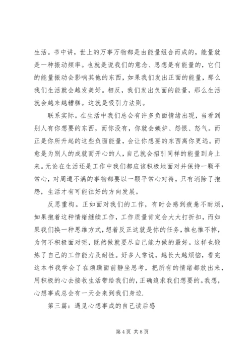 第一篇：《遇见心想事成的自己》读后感.docx