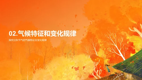 橙色插画立秋节气气候变化培训课件PPT模板