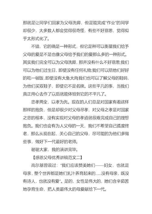 感恩父母优秀讲稿范文感恩父母演讲稿范文