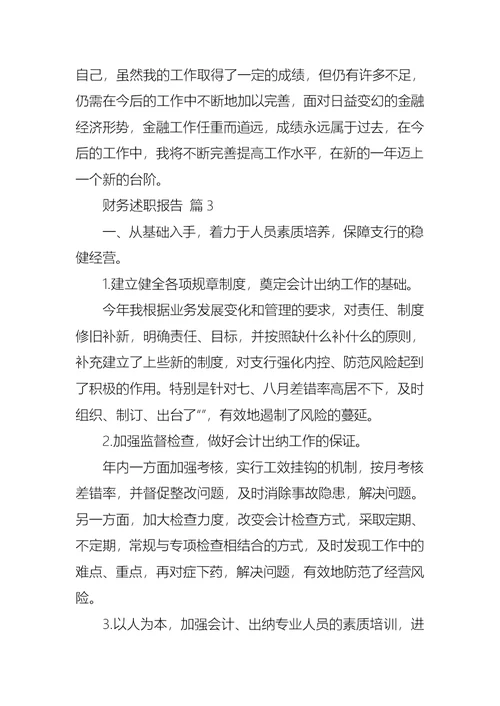 2022年财务述职报告模板集合六篇（二）