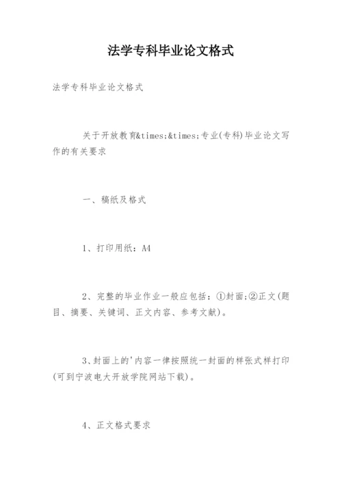 法学专科毕业论文格式.docx