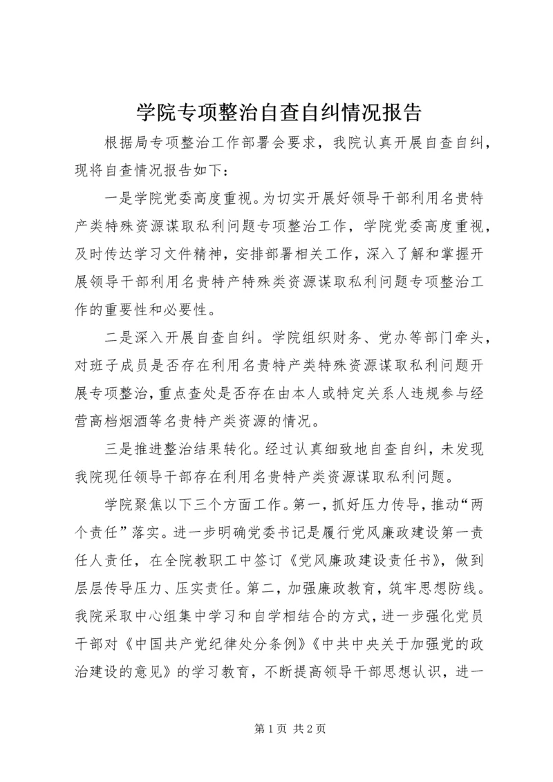 学院专项整治自查自纠情况报告.docx