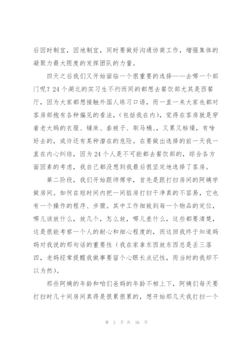 酒店实习总结范文(15篇).docx