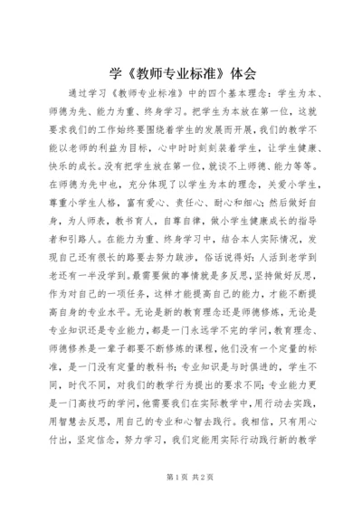 学《教师专业标准》体会.docx