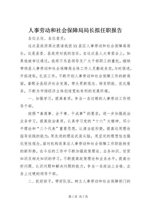 人事劳动和社会保障局局长拟任职报告精编.docx