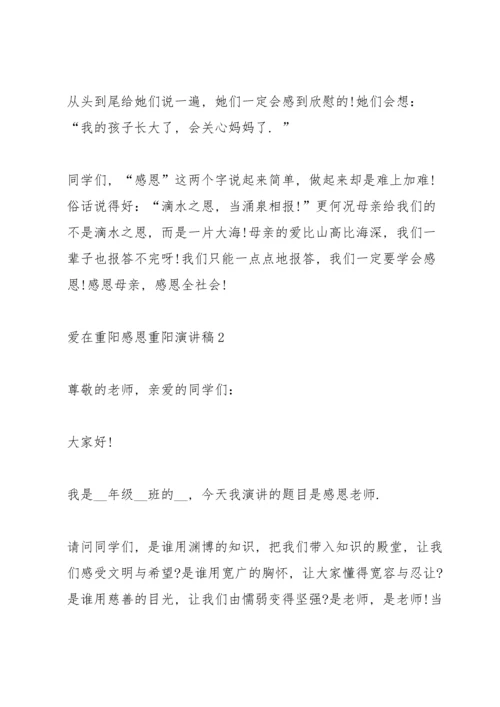 爱在重阳感恩重阳演讲稿5篇.docx