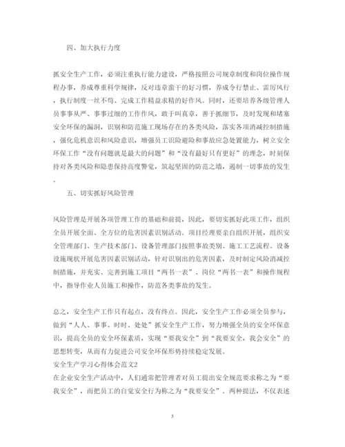 精编安全生产学习心得体会范文2.docx