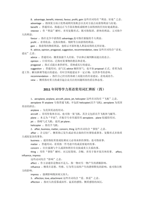 2013同等学力申硕英语——常用词汇辨析.docx