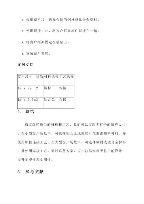 系统窗窗户无柱子处理方案