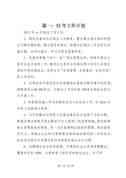 篇一：XX年工作计划 (10).docx
