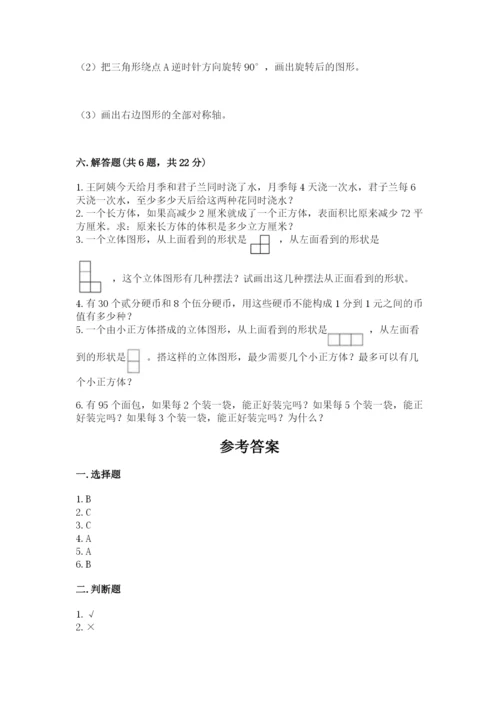 人教版数学五年级下册期末测试卷附参考答案【培优b卷】.docx