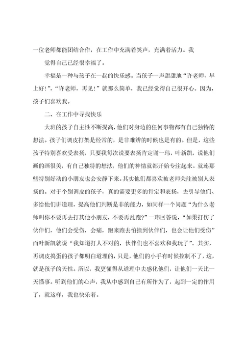 做一个幸福的幼儿教师心得体会范文精选多篇