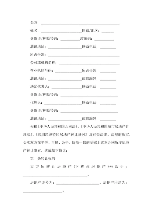 深圳版二手房购房合同范本